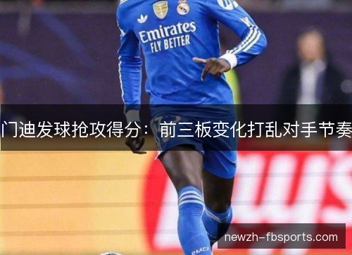 门迪发球抢攻得分：前三板变化打乱对手节奏