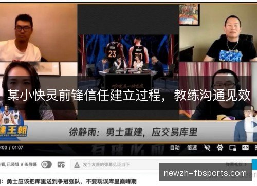 某小快灵前锋信任建立过程,教练沟通见效 某小快灵前锋信任建立过程,教练沟通见效